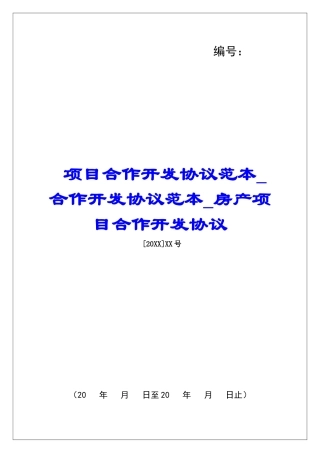 项目合作开发协议范本合作开发协议范本房产项目合作开发协议