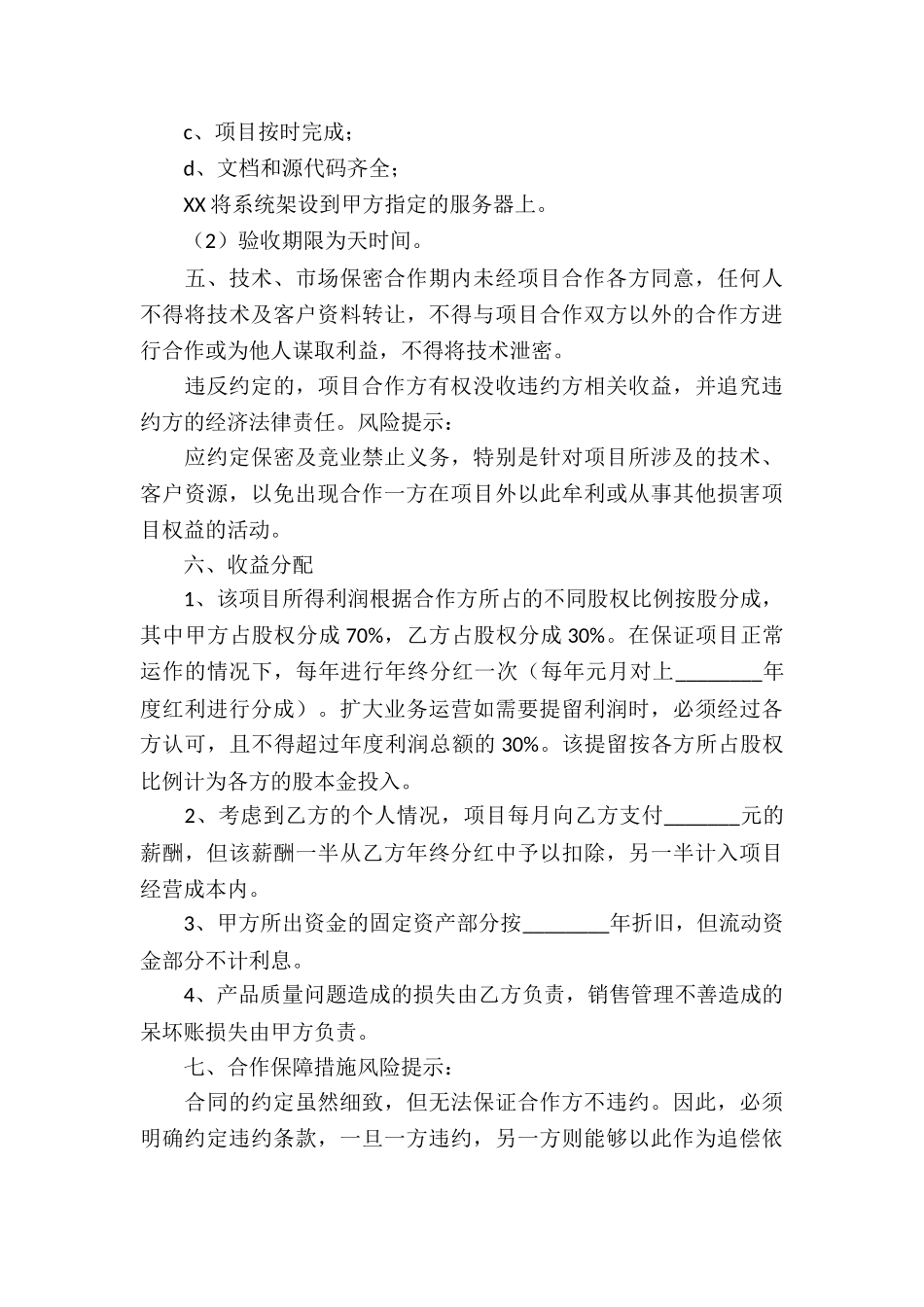 项目合作开发协议书集锦七篇_第3页