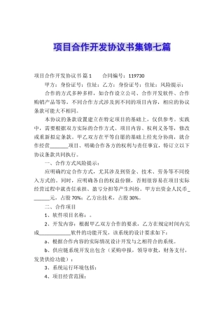 项目合作开发协议书集锦七篇
