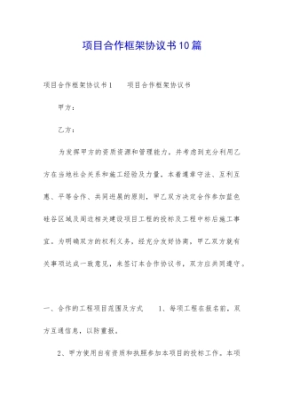 项目合作框架协议书10篇-