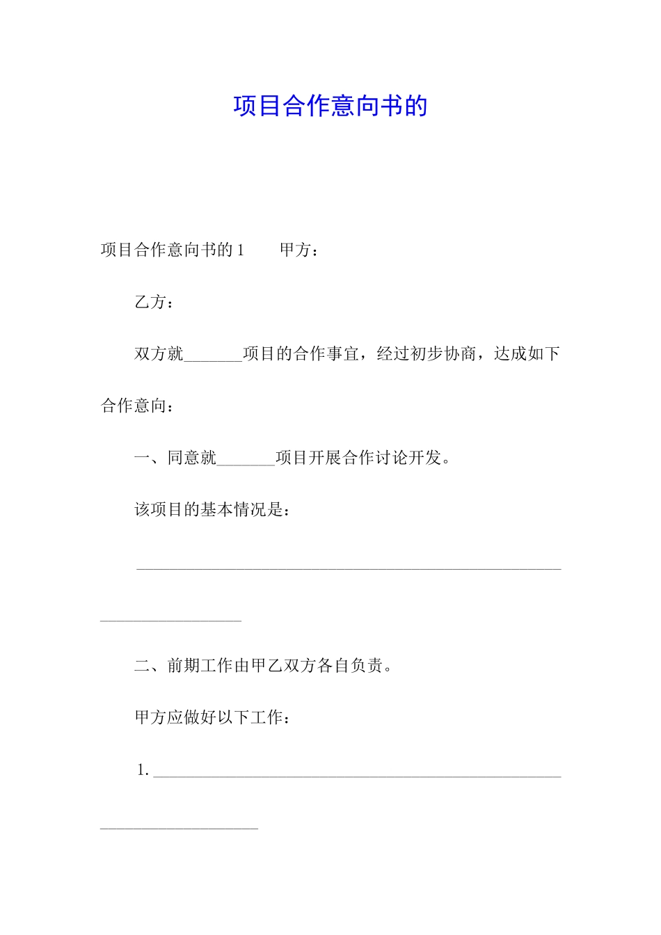 项目合作意向书的_第1页