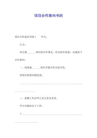 项目合作意向书的