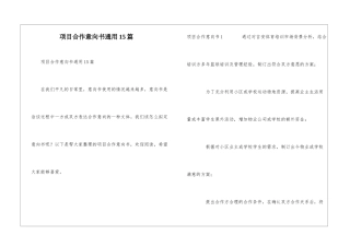 项目合作意向书通用15篇
