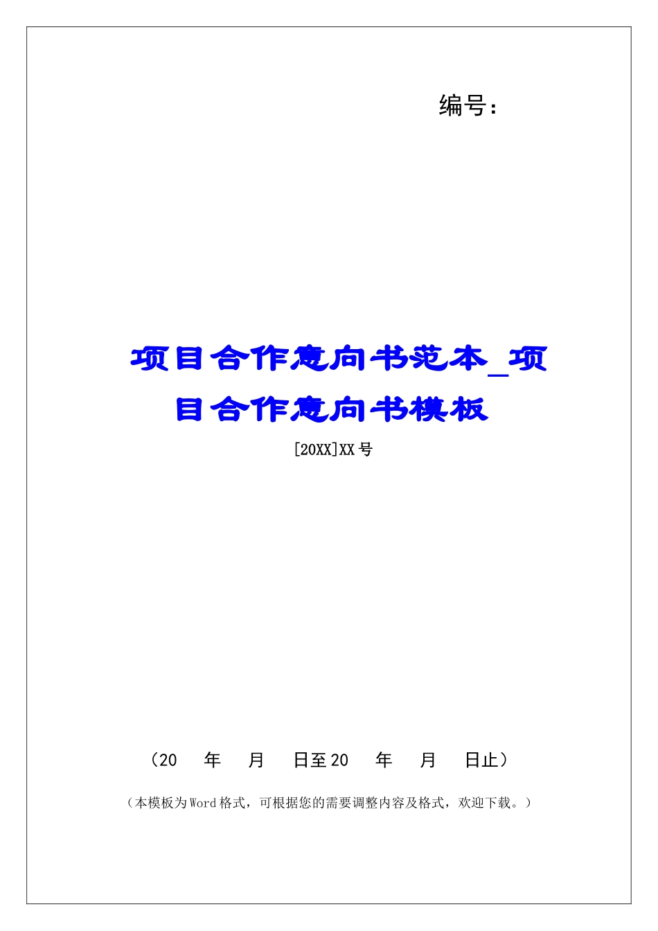 项目合作意向书范本项目合作意向书模板_第1页