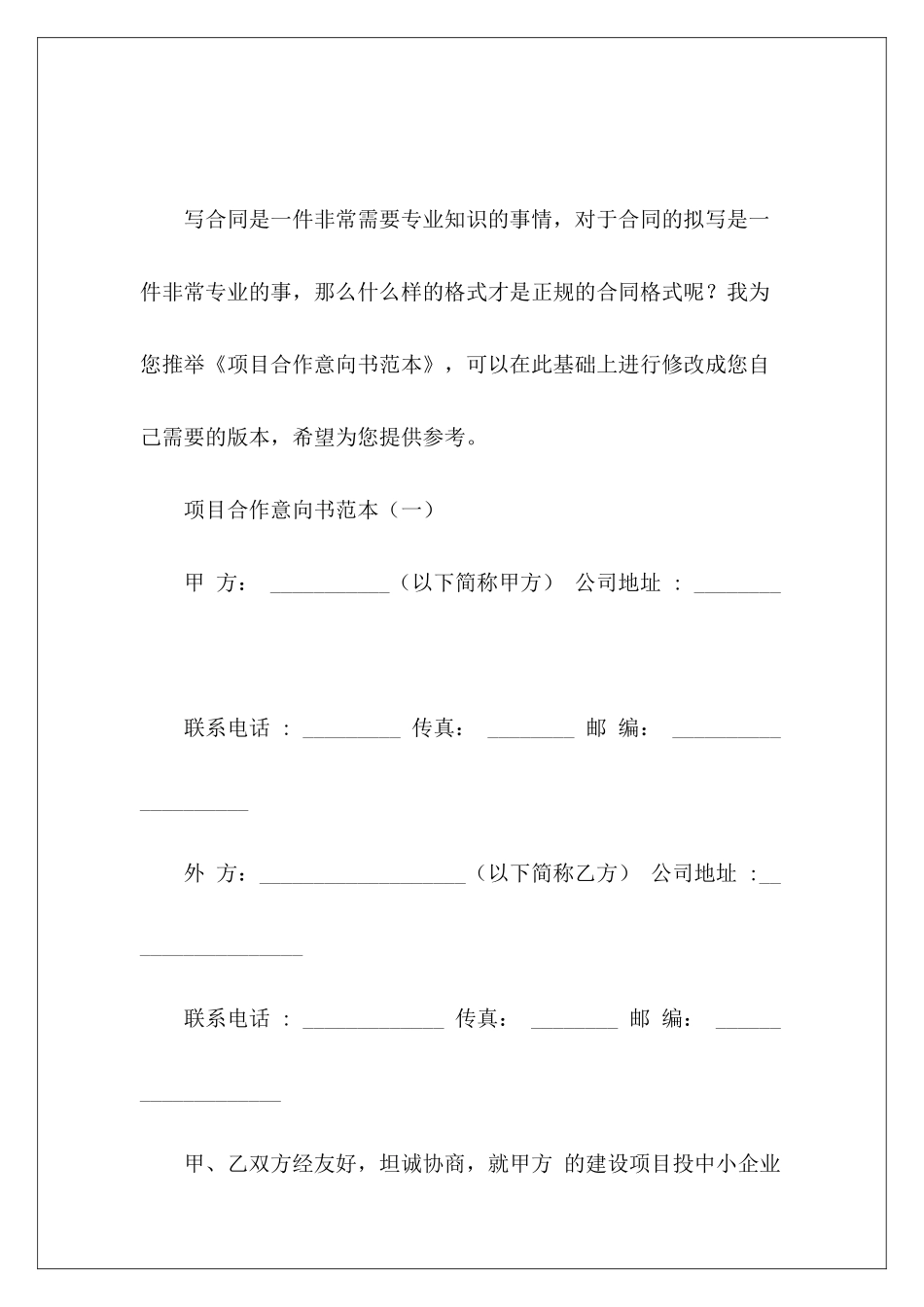 项目合作意向书范本项目合作意向书模板_第2页