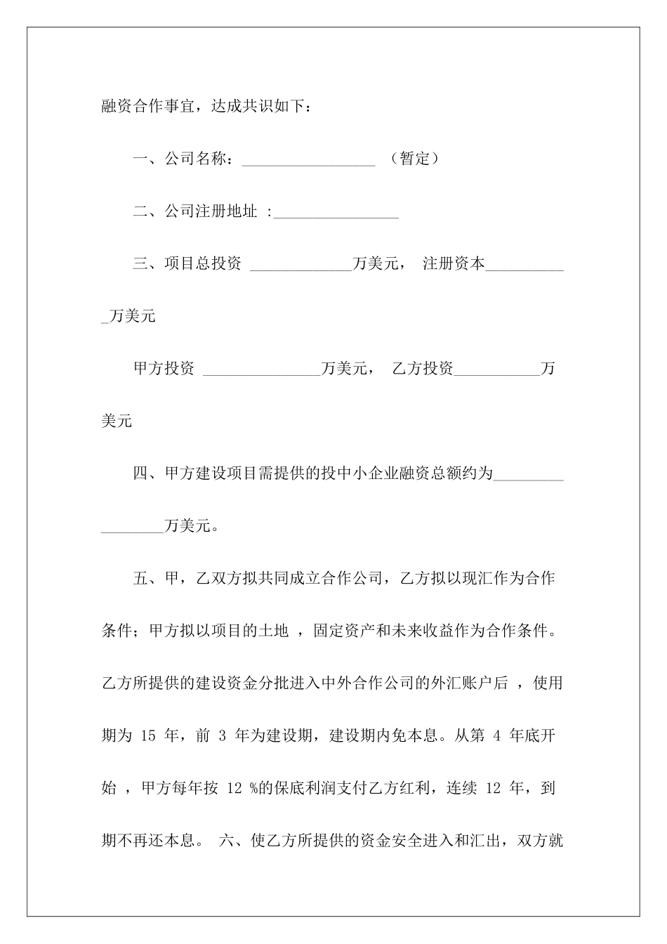 项目合作意向书范本项目合作意向书模板_第3页