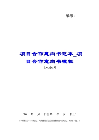 项目合作意向书范本项目合作意向书模板