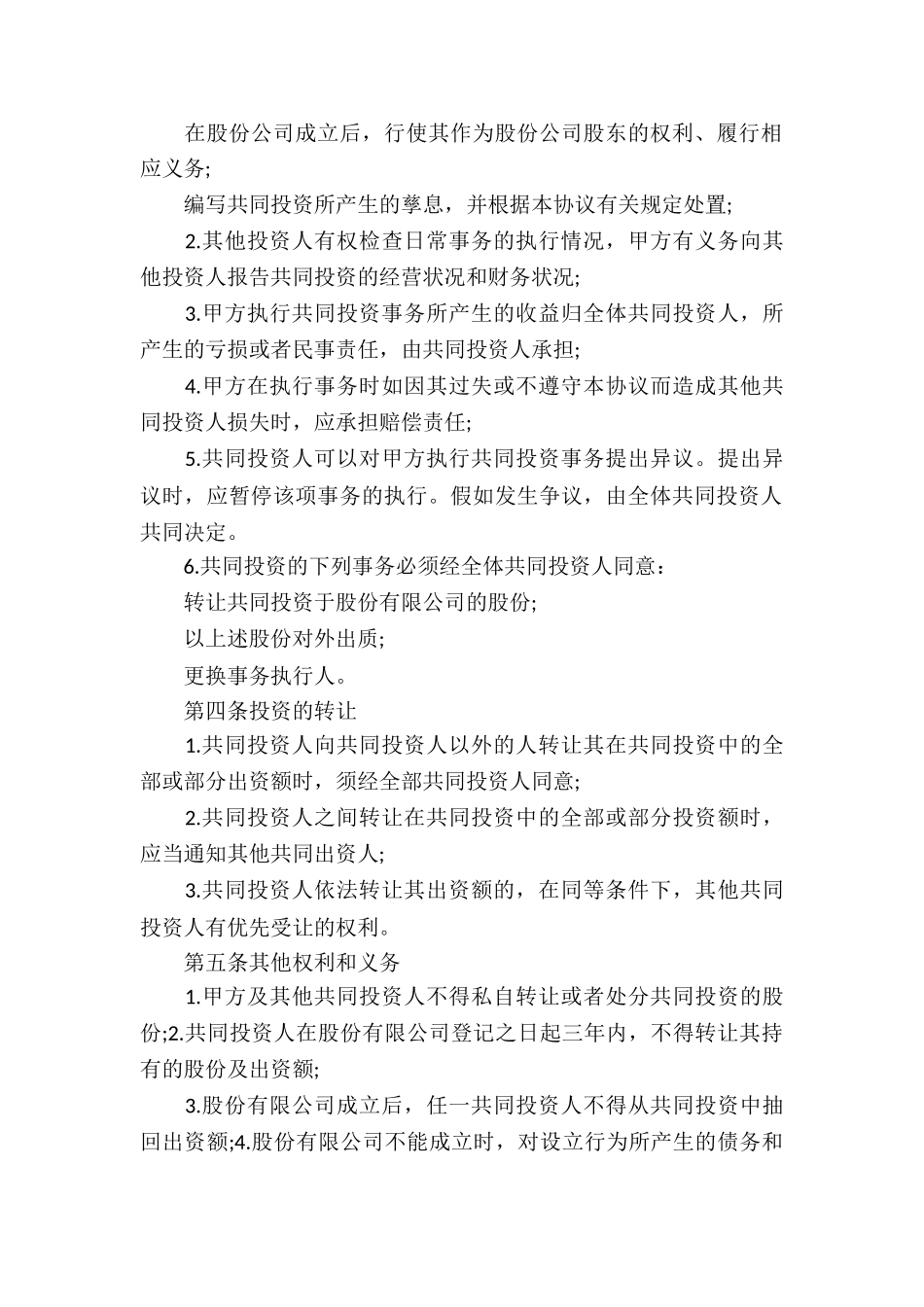 项目合作投资协议书范本_第2页