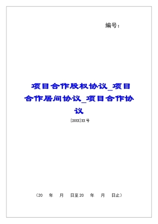 项目合作股权协议项目合作居间协议项目合作协议