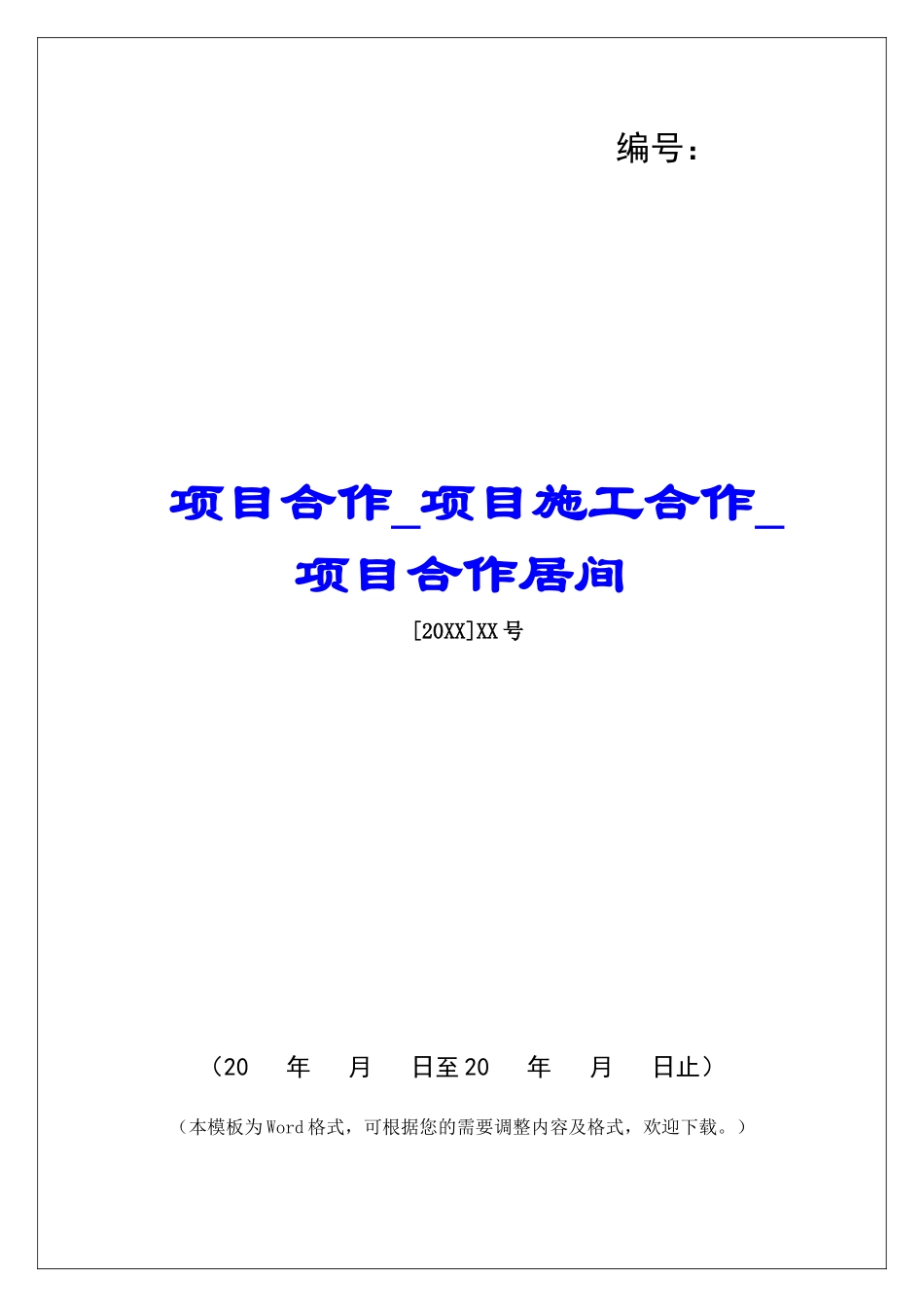 项目合作项目施工合作项目合作居间_第1页