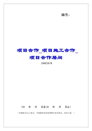 项目合作项目施工合作项目合作居间