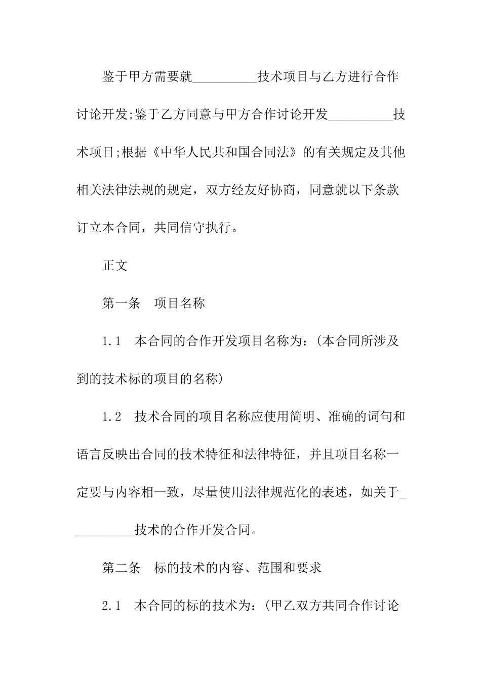 项目合同开发合同标准范本_第2页