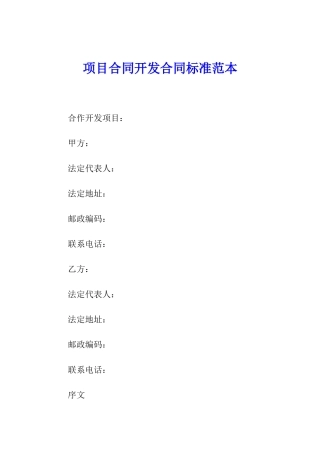 项目合同开发合同标准范本