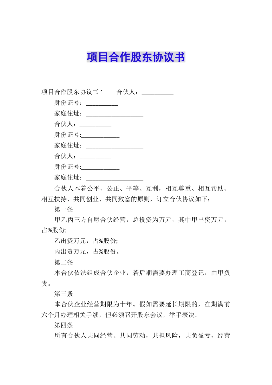 项目合作股东协议书_第1页