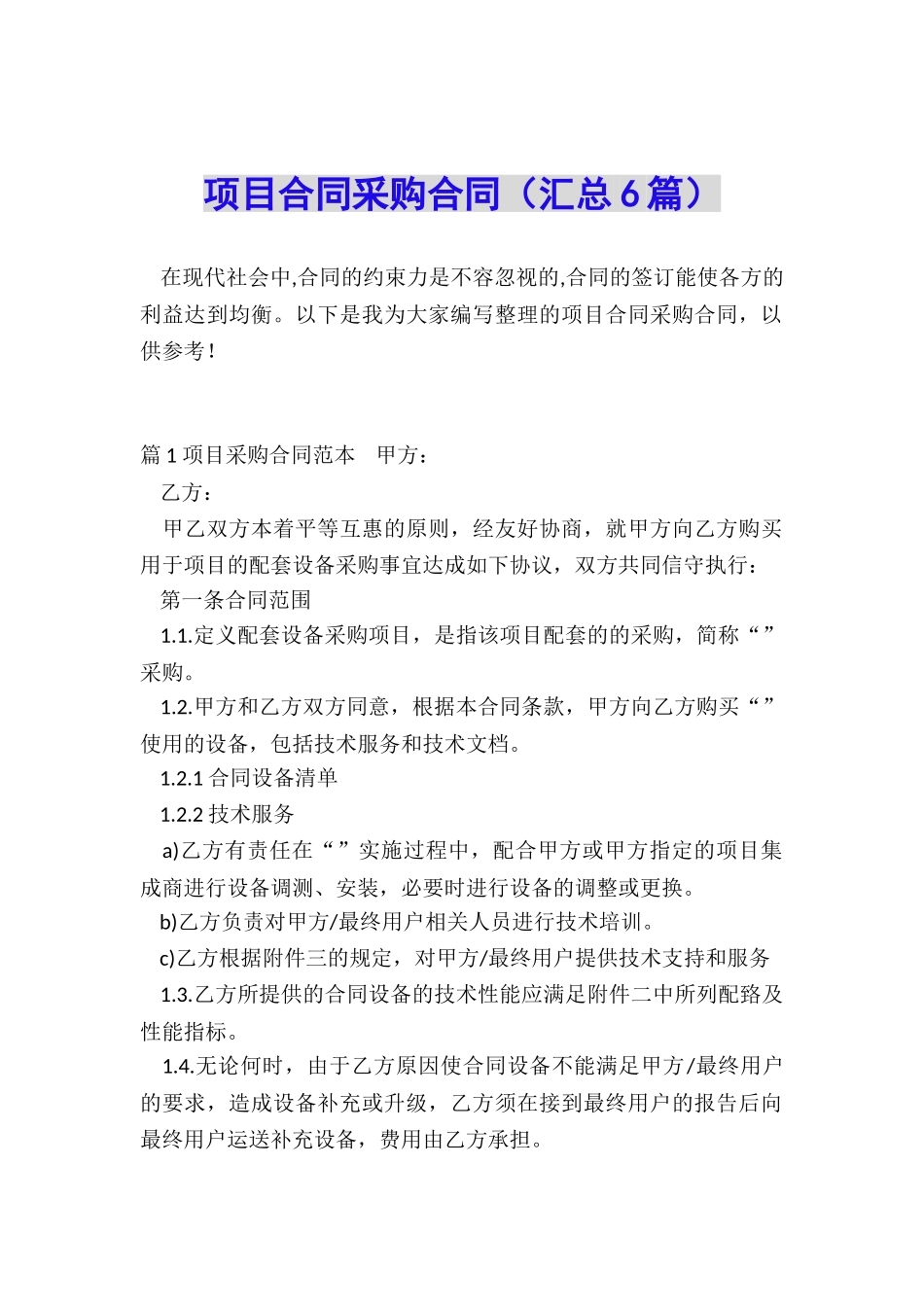项目合同采购合同_第1页