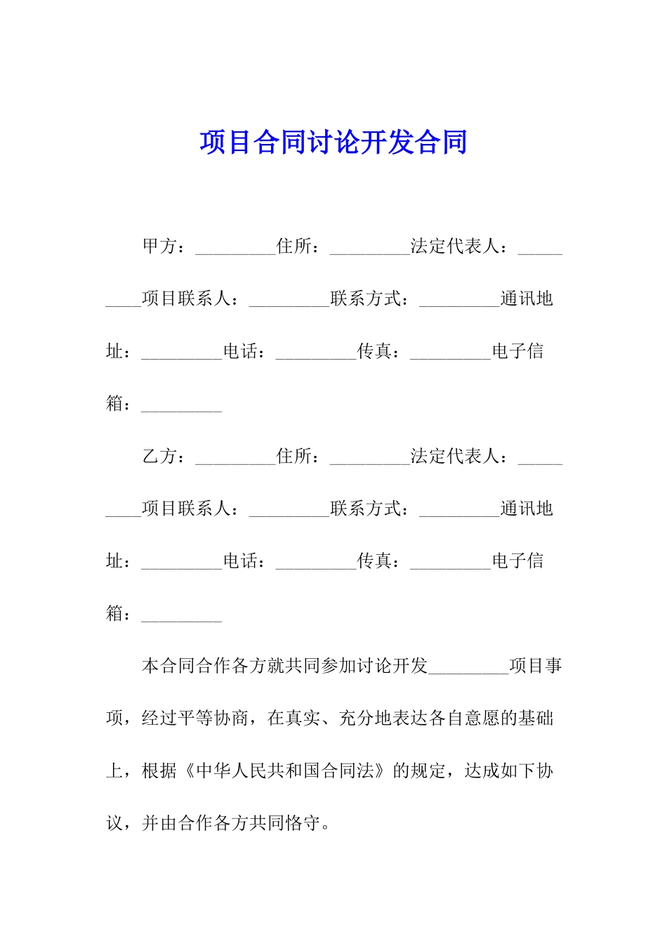 项目合同研究开发合同_第1页