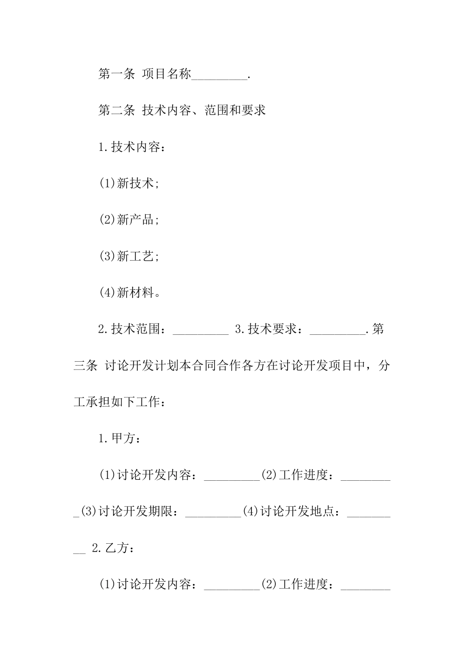 项目合同研究开发合同_第2页