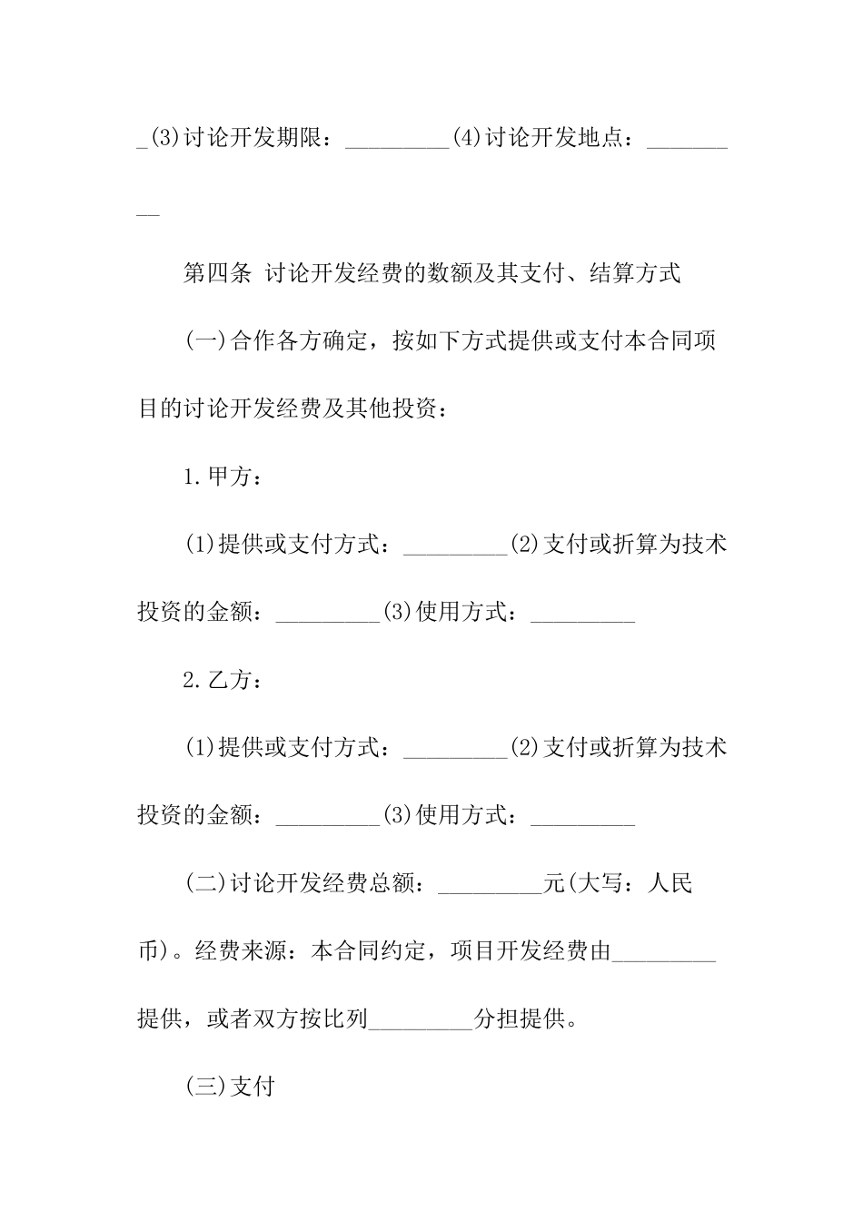 项目合同研究开发合同_第3页