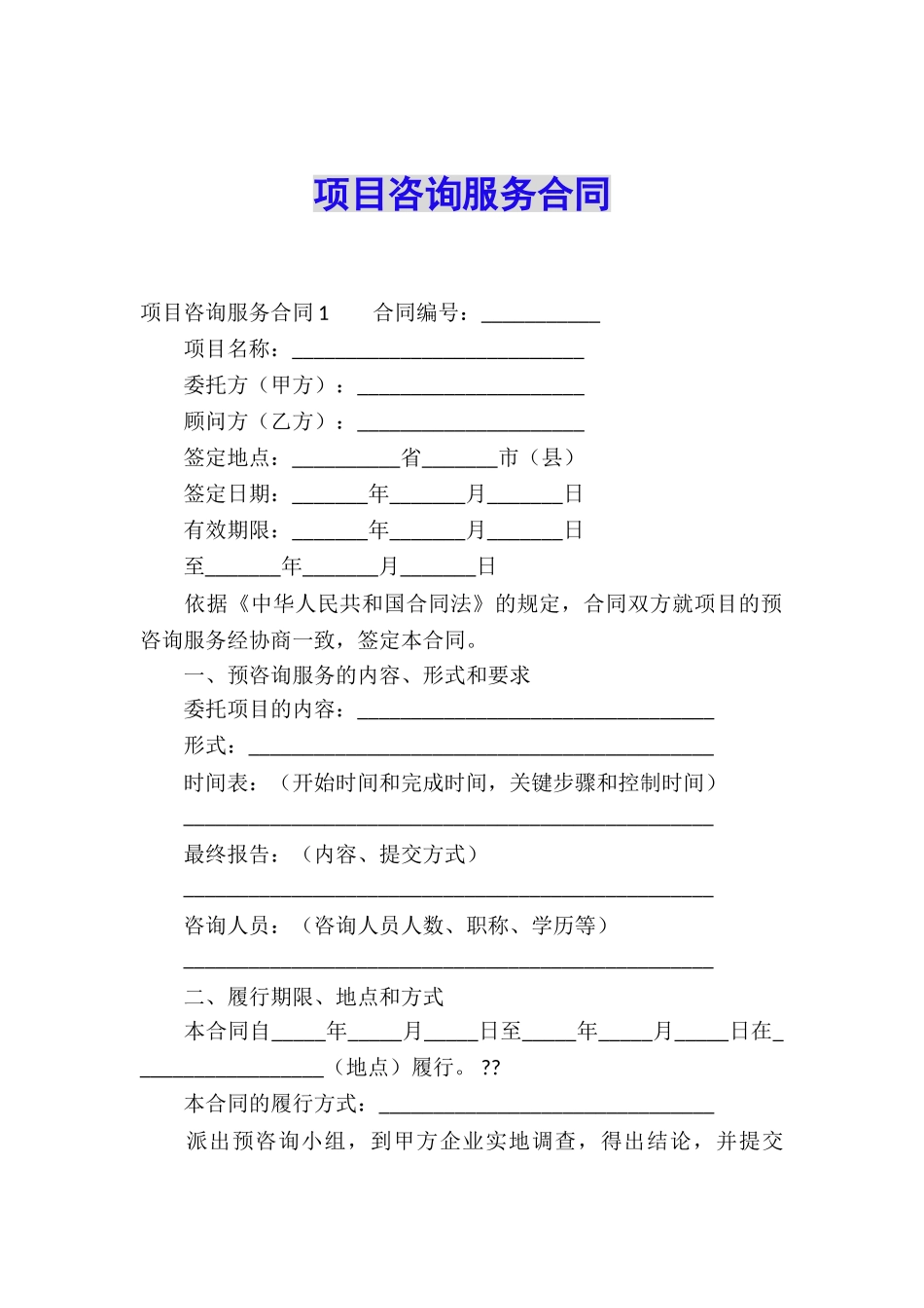 项目咨询服务合同_第1页