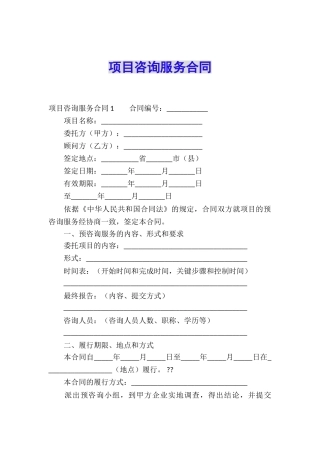 项目咨询服务合同