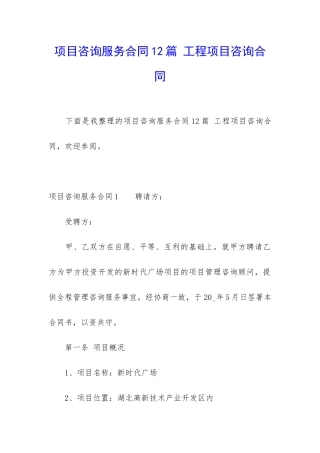 项目咨询服务合同12篇-工程项目咨询合同