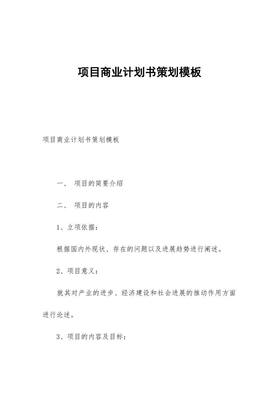 项目商业计划书策划模板_第1页