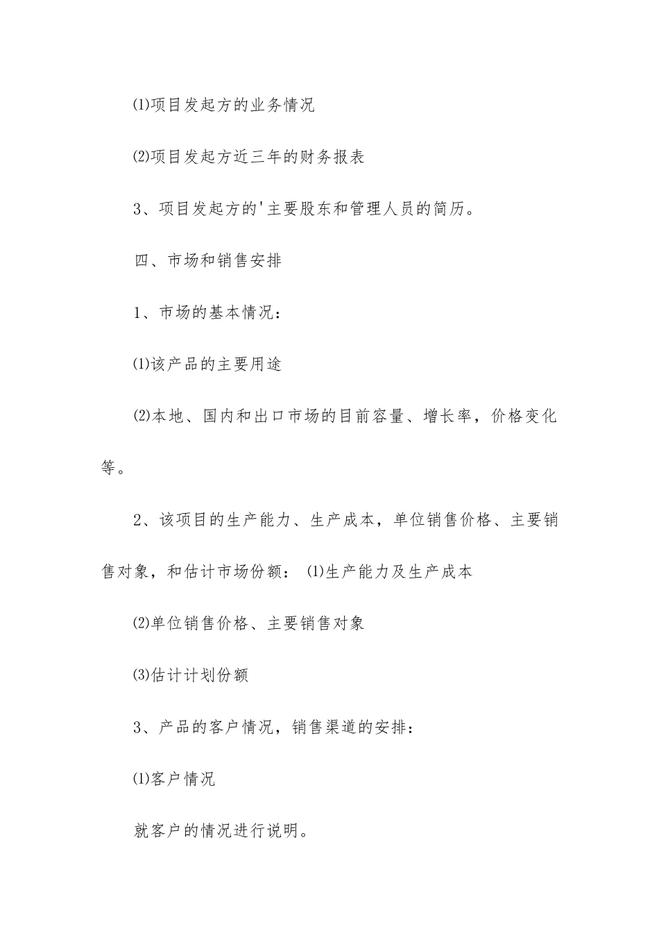 项目商业计划书策划模板_第3页