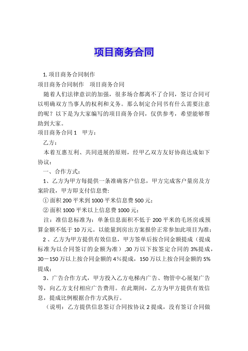 项目商务合同_第1页