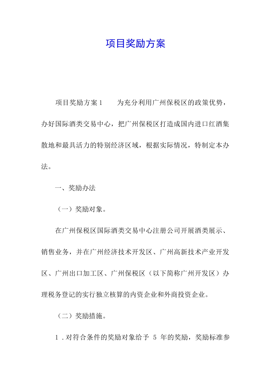 项目奖励方案_第1页