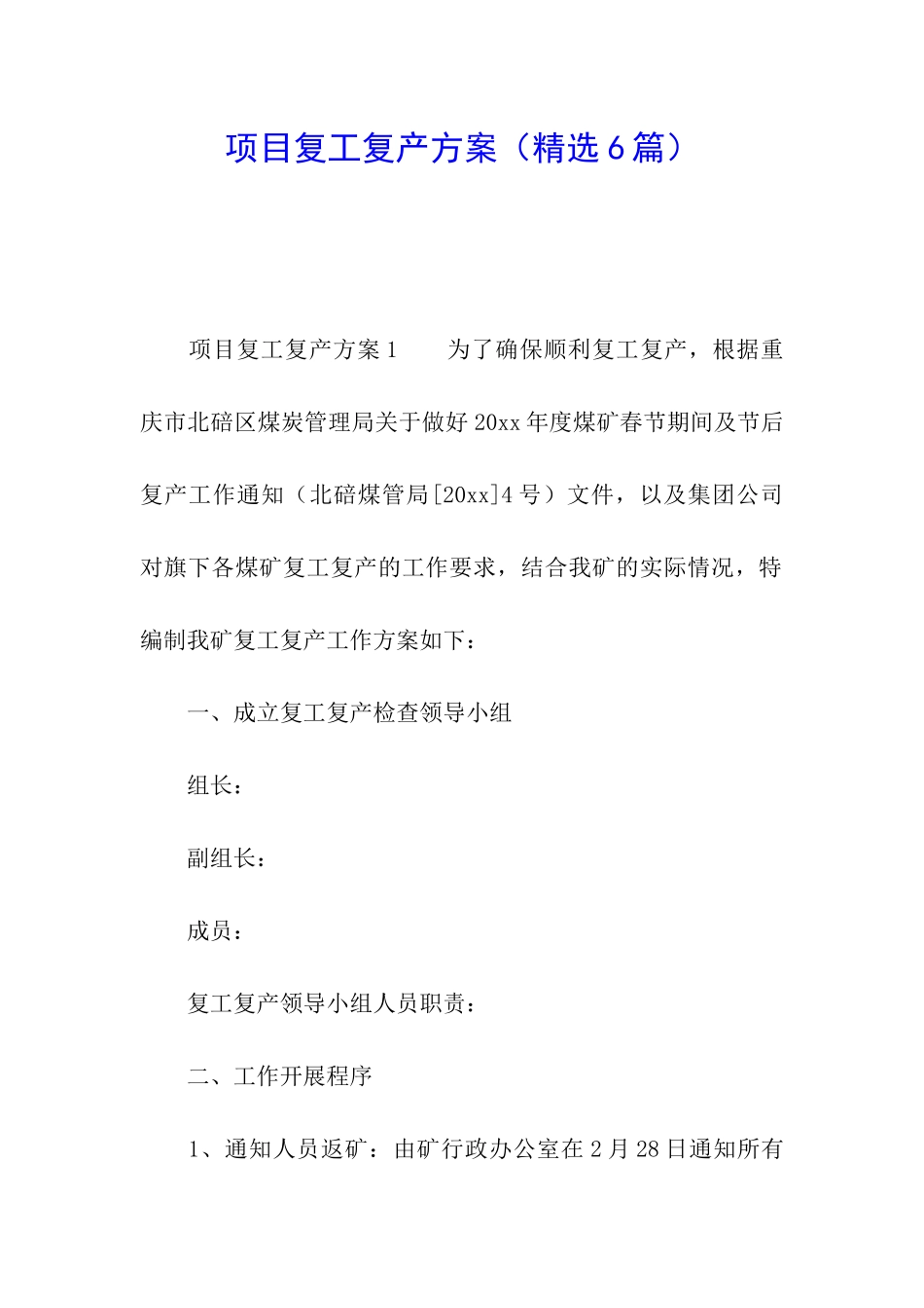 项目复工复产方案_第1页