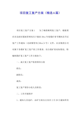 项目复工复产方案