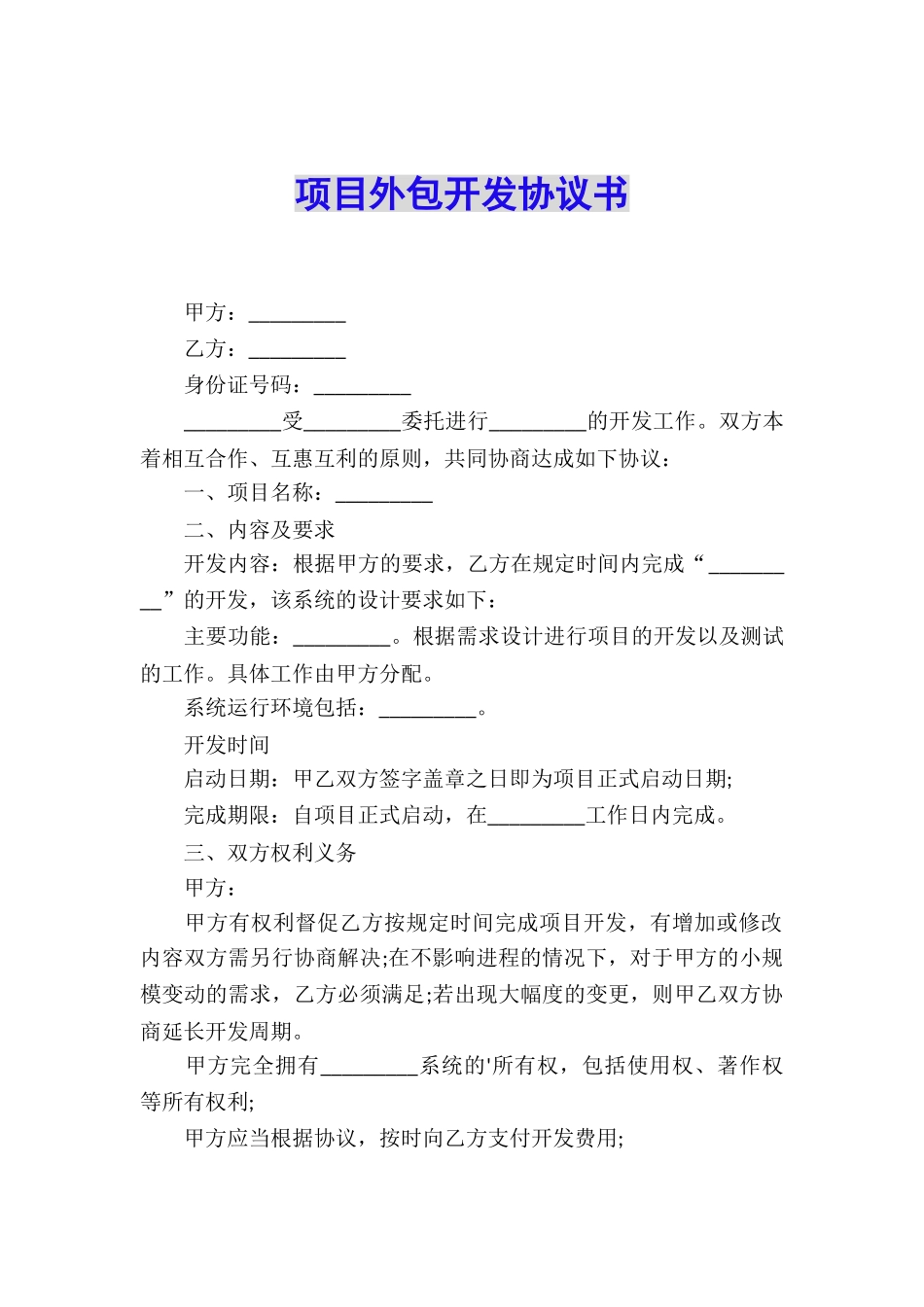 项目外包开发协议书_第1页