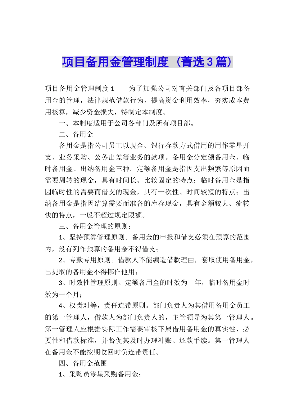 项目备用金管理制度-_第1页