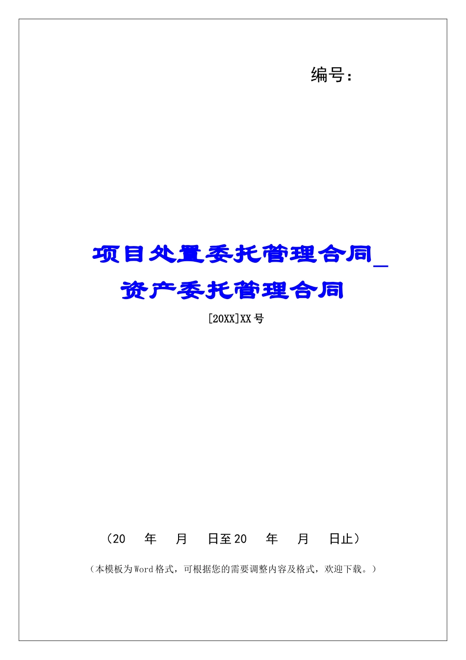 项目处置委托管理合同资产委托管理合同_第1页