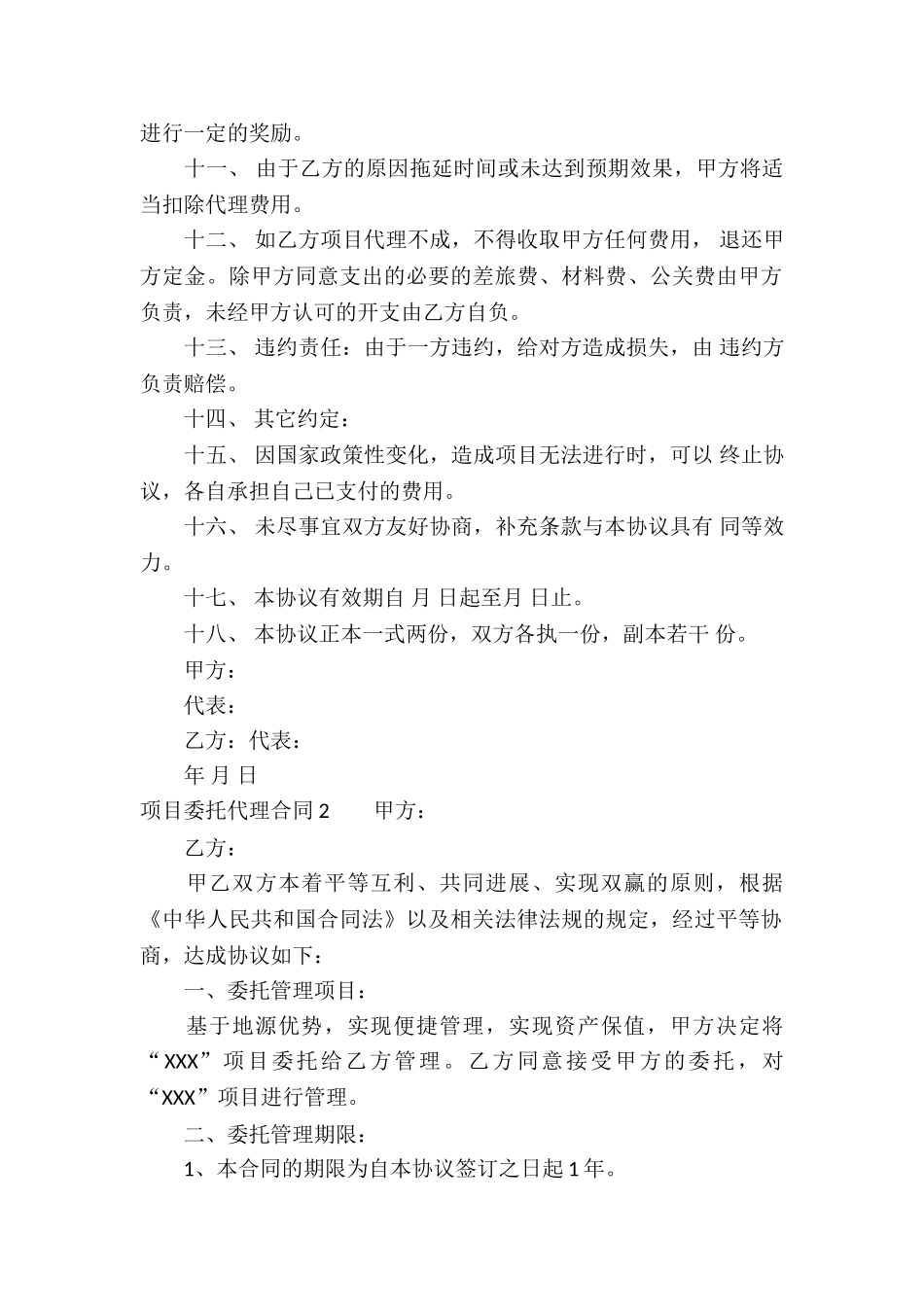 项目委托代理合同-9篇_第2页