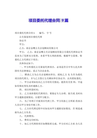 项目委托代理合同-9篇