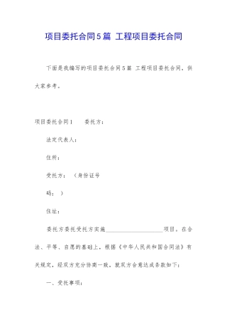 项目委托合同5篇-工程项目委托合同