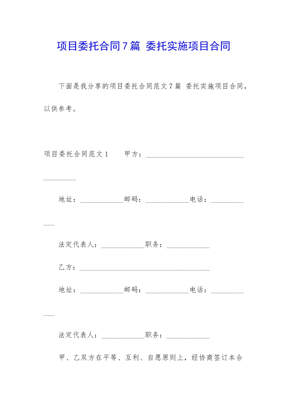 项目委托合同7篇-委托实施项目合同_第1页
