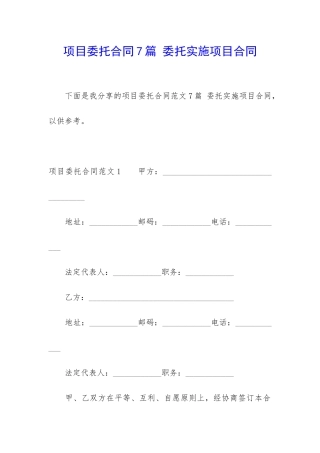 项目委托合同7篇-委托实施项目合同