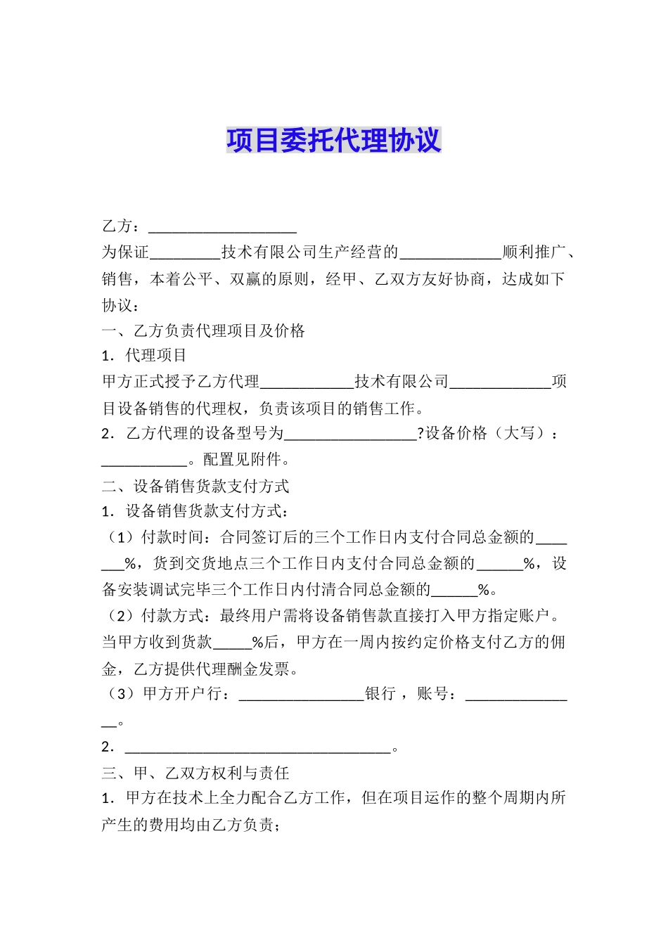 项目委托代理协议_第1页