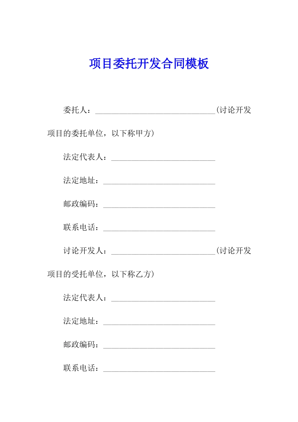 项目委托开发合同模板_第1页