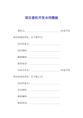 项目委托开发合同模板