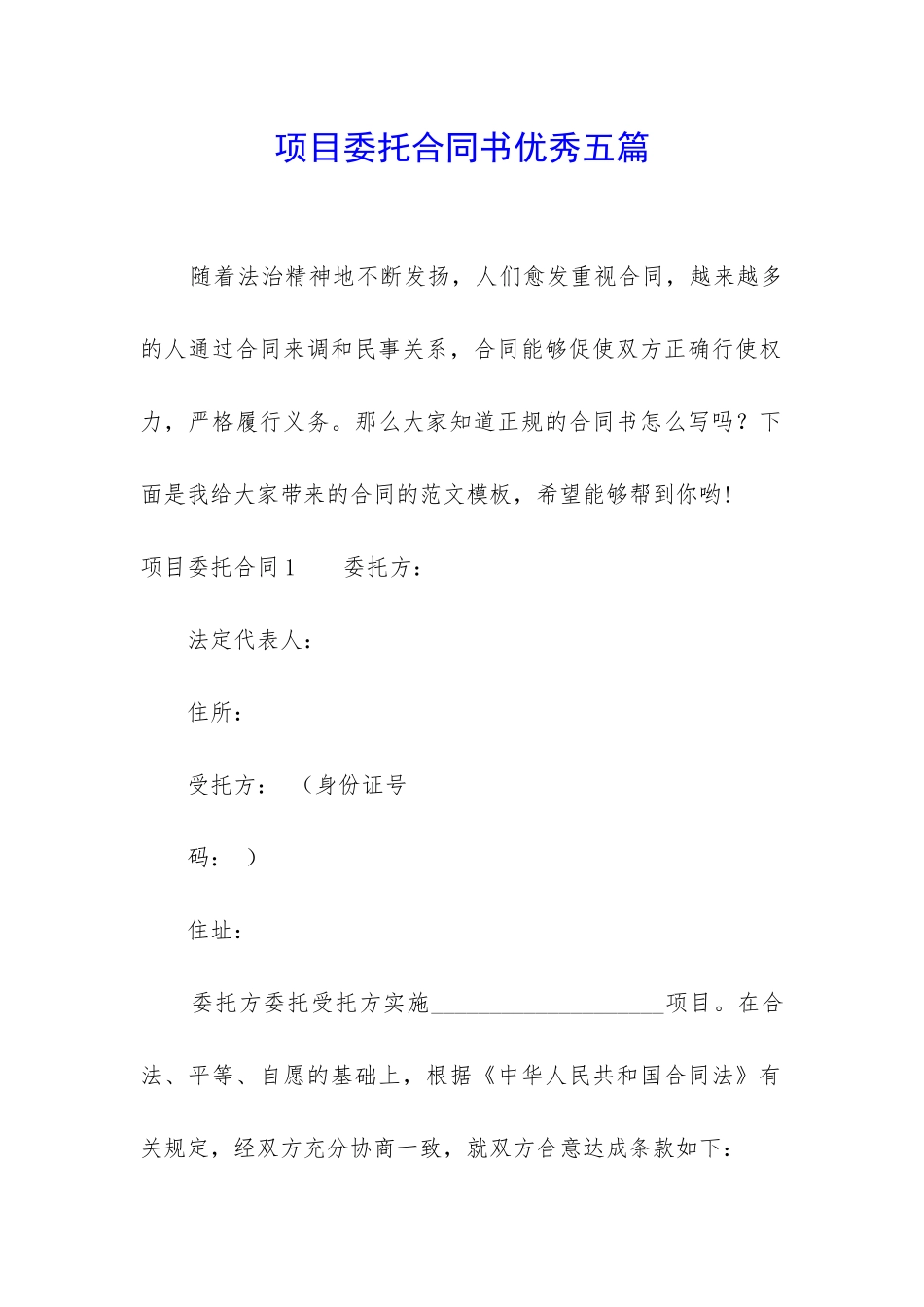 项目委托合同书优秀五篇_第1页