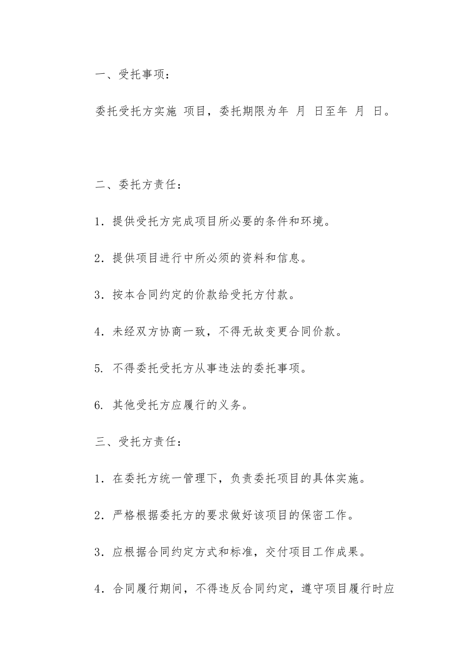 项目委托合同书优秀五篇_第2页