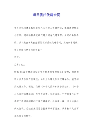 项目委托代建合同-
