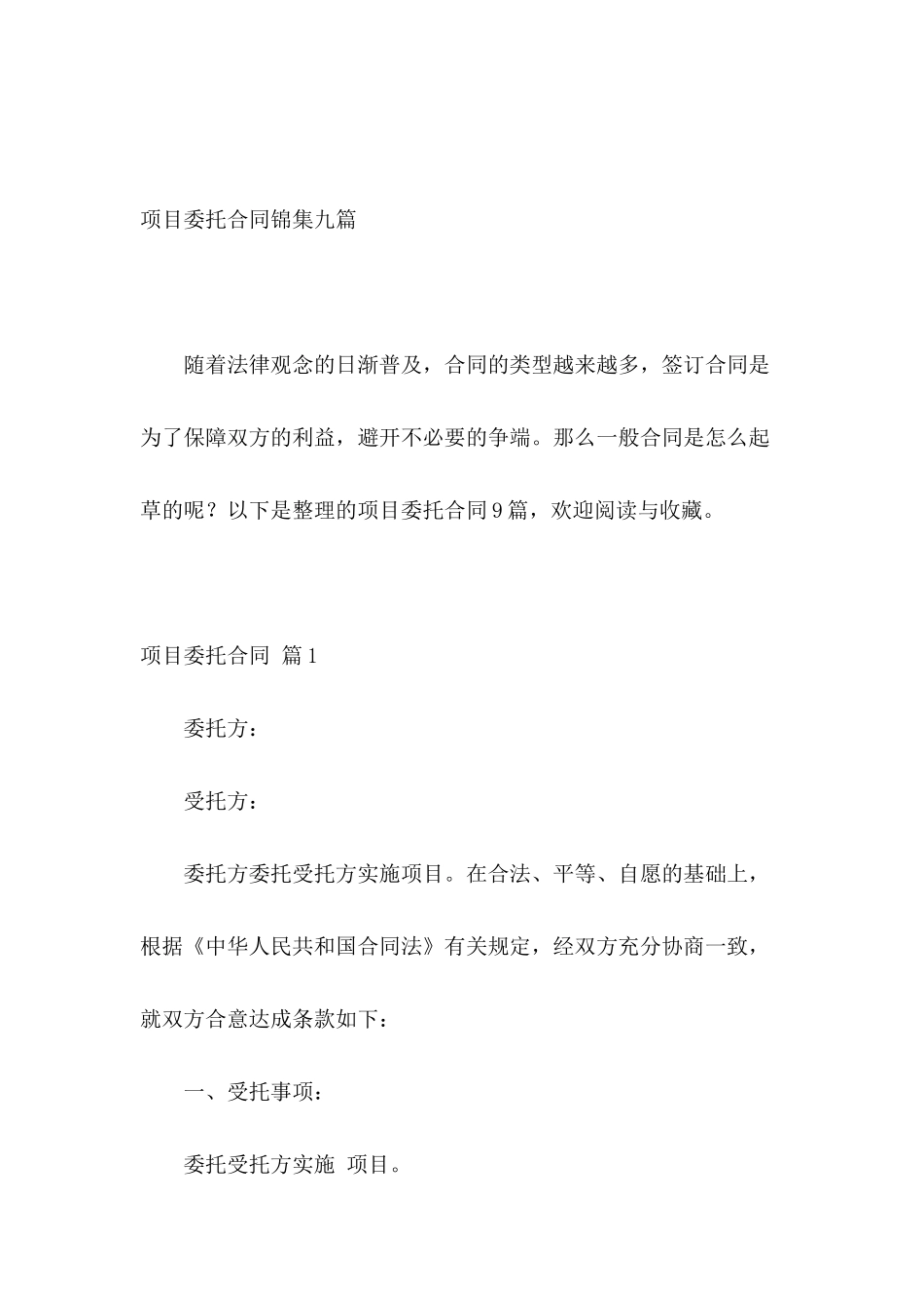 项目委托合同锦集九篇_第2页