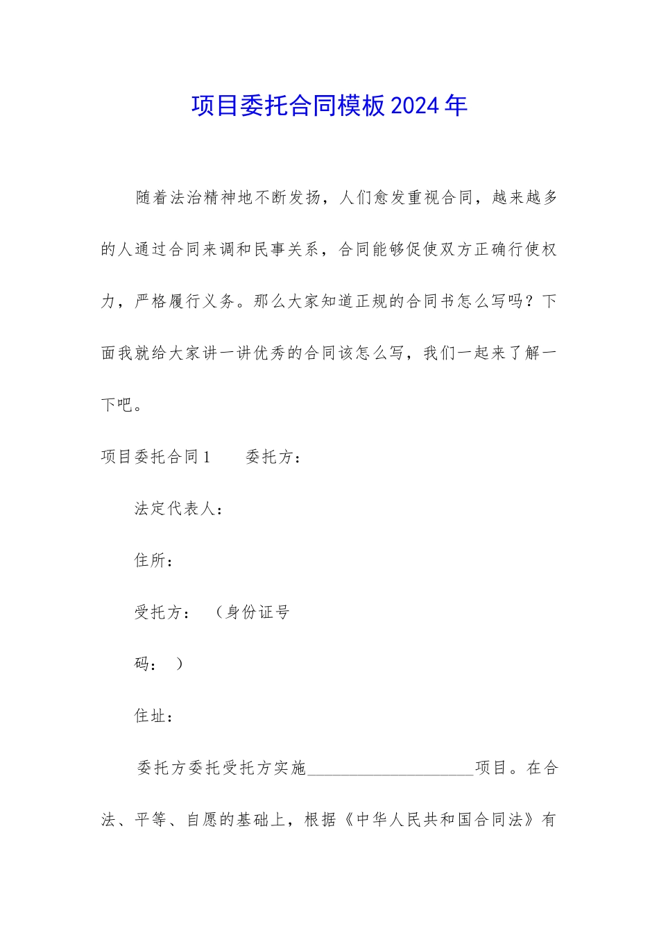 项目委托合同模板2024年_第1页
