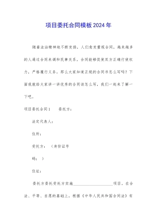 项目委托合同模板2024年