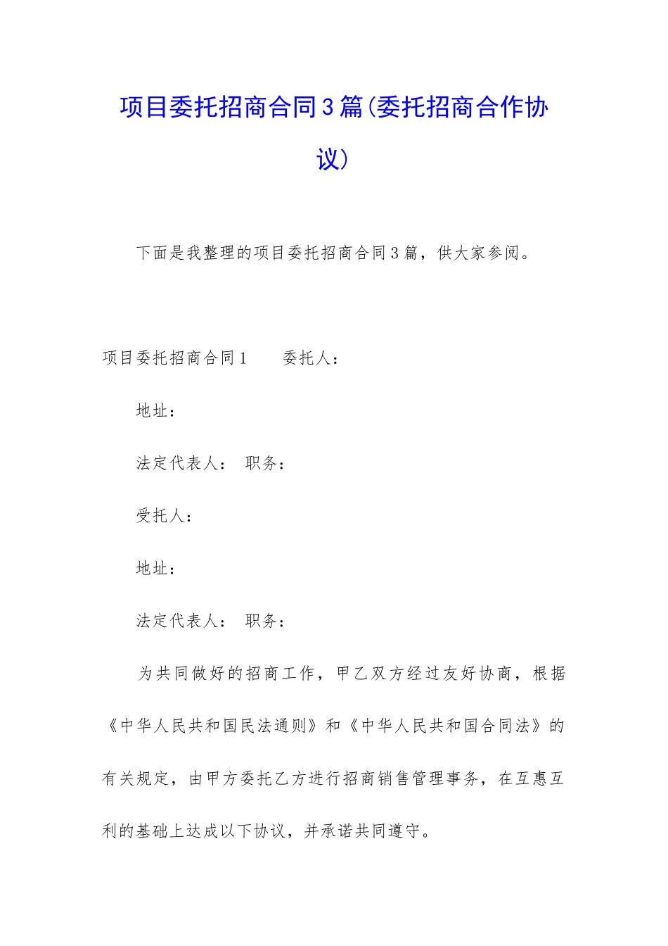 项目委托招商合同3篇_第1页