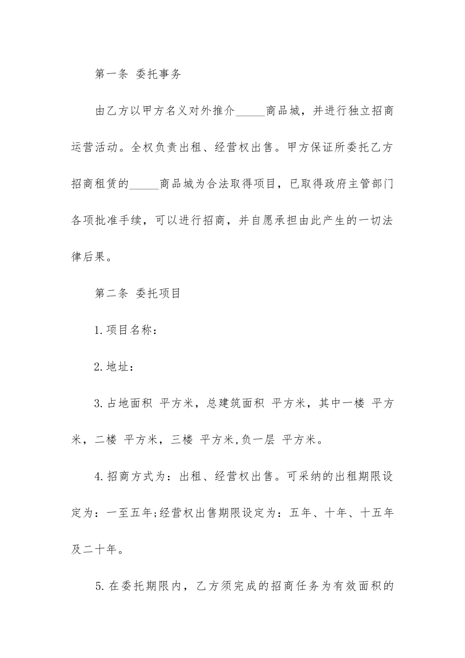 项目委托招商合同3篇_第2页